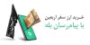 پرداخت بیش از ۱۲۸ میلیارد دینار ارز اربعین توسط بانک ملی ایران